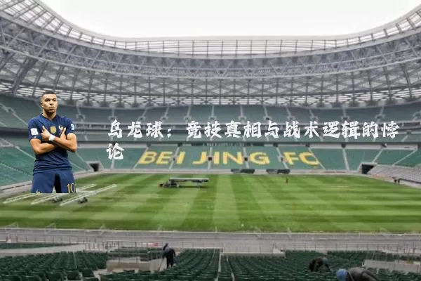 乌龙球:竞技真相与战术逻辑的悖论