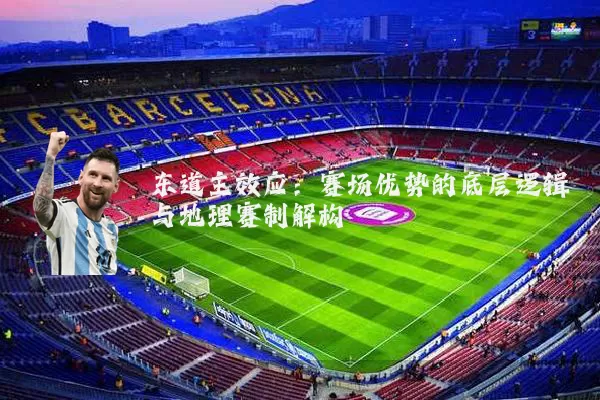 东道主效应：赛场优势的底层逻辑与地理赛制解构