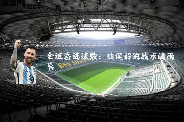 全组总进球数:被误解的战术晴雨表