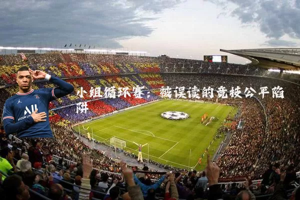 小组循环赛:被误读的竞技公平陷阱