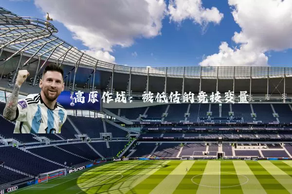 高原作战:被低估的竞技变量