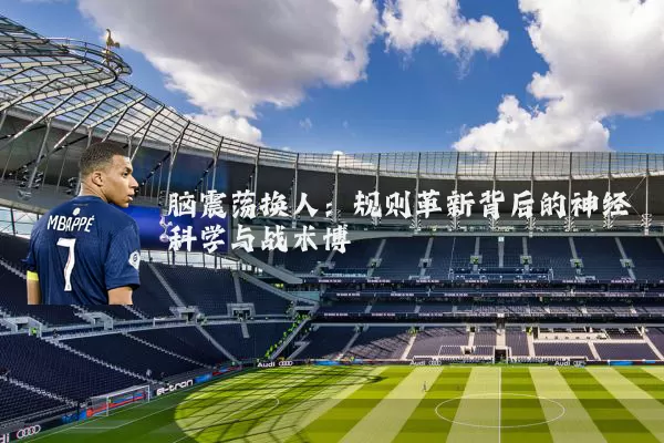 脑震荡换人：规则革新背后的神经科学与战术博弈