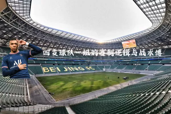 四支球队一组的赛制逻辑与战术博弈