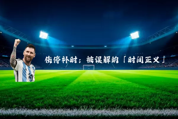 伤停补时:被误解的「时间正义」