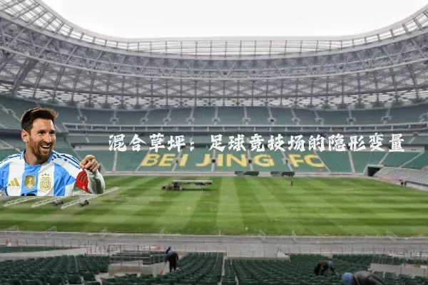 混合草坪:足球竞技场的隐形变量