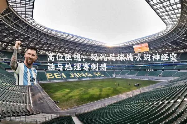 高位压迫：现代足球战术的神经突触与地理赛制博弈