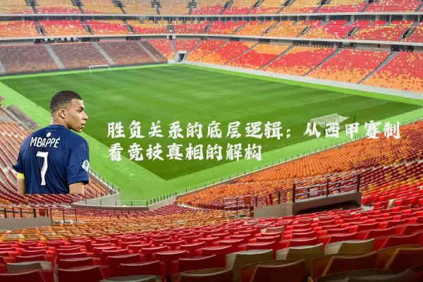 胜负关系的底层逻辑：从西甲赛制看竞技真相的解构