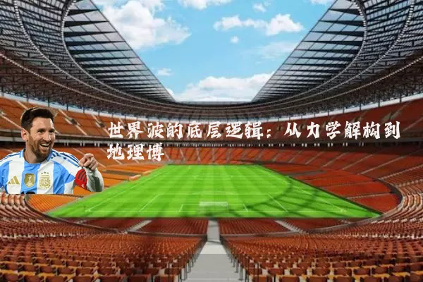世界波的底层逻辑:从力学解构到地理博弈