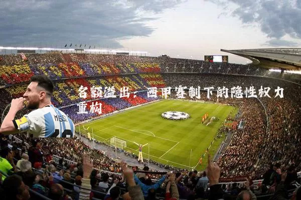 名额溢出:西甲赛制下的隐性权力重构