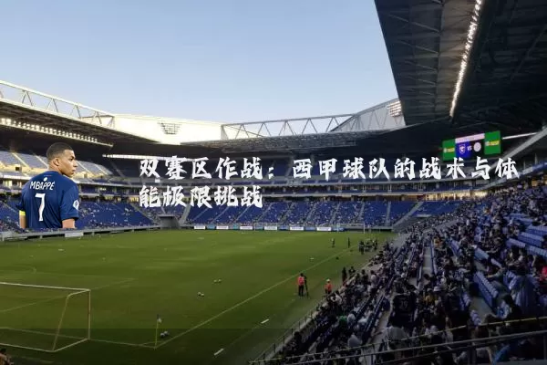双赛区作战:西甲球队的战术与体能极限挑战