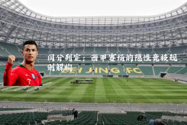 同分判定:西甲赛场的隐性竞技规则解构