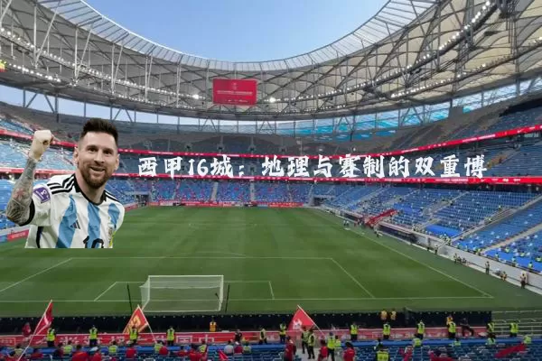 西甲16城:地理与赛制的双重博弈