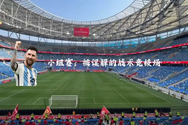 小组赛:被误解的战术竞技场