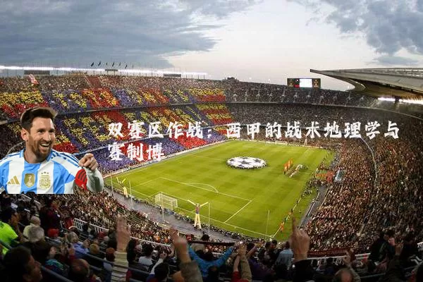 双赛区作战:西甲的战术地理学与赛制博弈